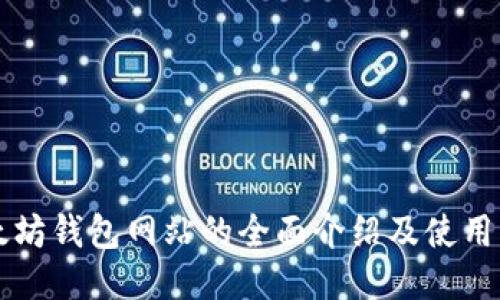 以太坊钱包网站的全面介绍及使用指南