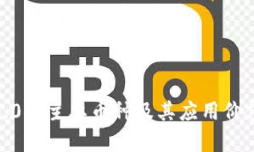 Web3.0的主要币种及其应用价值解析