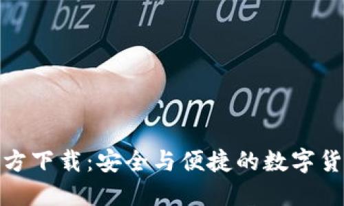 波宝钱包官方下载：安全与便捷的数字货币钱包选择