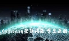 : 如何解决Coinbase登陆问题：常见原因及解决方案