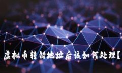 虚拟币转错地址后该如何处理？