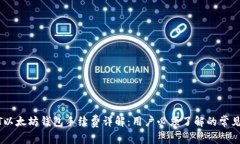 USDT以太坊钱包手续费详解：用户必须了解的常见