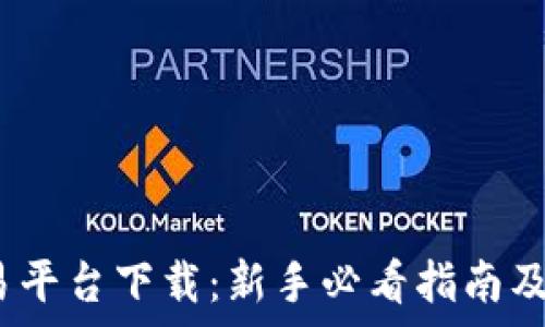   
Bybit交易平台下载：新手必看指南及实用技巧