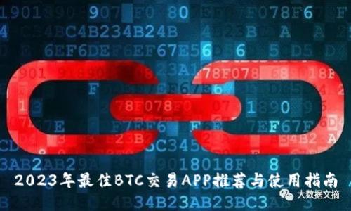 2023年最佳BTC交易APP推荐与使用指南