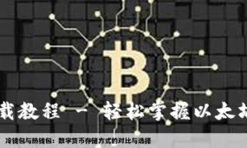 以太坊官网钱包下载教程 - 轻松掌握以太坊钱包的安装与使用