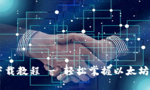 以太坊官网钱包下载教程 - 轻松掌握以太坊钱包的安装与使用