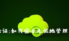 揭秘比特派验证：如何安全无忧地管理你的数字