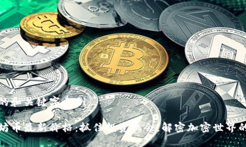 合适的和关键字示例：

以太坊币最新价格：抓住投资机会，解密加密世界的未来