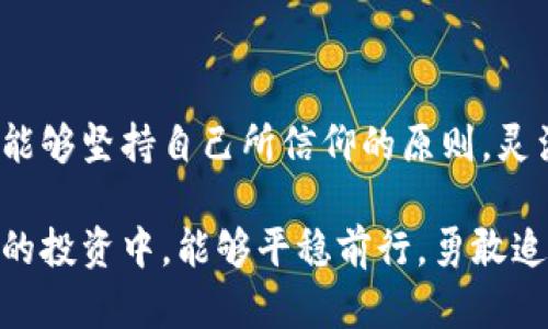   如何在币圈赚取丰厚收益？揭秘成功投资者的策略和心路历程！ / 

 guanjianci 币圈, 投资, 收益, 策略 /guanjianci 

引言：币圈的魅力与风险

在过去的几年里，币圈如雨后春笋般发展，吸引了无数投资者的目光。无论是初入市场的新手，还是久负盛名的投资大佬，都对这个领域展现出浓厚的兴趣。然而，币圈不仅仅是一个充满机遇的地方，它也是一个潜藏着风险的领域。不少投资者在追求丰厚收益的过程中，面临着巨大波动与压力。在这个波澜壮阔的投资浪潮中，如何找到适合自己的投资策略，并实现收益呢？

币圈收益的真相揭秘

币圈的收益并不是每个人都能轻易享有的。在众多投资者中，有的人取得了令人瞩目的成功，而有些人却在亏损的漩涡中挣扎。为什么会有这么大的差异？从广义上来看，收益的高低往往与投资者的策略、心理素质及市场判断能力密切相关。

首先，投资者的知识储备与经验至关重要。了解区块链技术、加密货币的基本原理以及市场走势是取得成功的基石。此外，积极关注行业动态与政策变动，也能帮助投资者更好地把握机会。很多成功的投资者都会定期进行市场分析，甚至参与相关的线上线下活动，以此增加自己的专业素养。

成功投资者的心路历程

在这个充满未知与挑战的金融市场中，成功并非偶然。许多成功投资者都经历过跌宕起伏的心路历程，他们曾在牛市中欢呼雀跃，也曾在熊市中痛哭流涕。但正是这些宝贵的经历，让他们在投资的路上渐渐摸索出了一套适合自己的策略。

例如，某位投资者在初入币圈时，对市场的判断相对幼稚，曾因为盲目跟风而遭遇巨额亏损。然而，他并没有在一次失败中消沉，而是开始反思自己的投资方法，学习各类投资书籍，参加复盘讨论，逐渐构建起属于自己的交易系统。最终，他不仅收回了损失，还在未来的投资中取得了可观的收益。

制定适合自己的投资策略

成功的投资者往往会根据市场情况和自身的风险承受能力，制定个性化的投资策略。在币圈投资中，常见的策略有长线投资、短线交易以及趋势跟随等。

长线投资者通常以较低的成本买入加密货币，并持有较长时间，等待价格上涨。而短线交易者则利用市场的短期波动，通过频繁交易获取利润。这两者各有优势与劣势，投资者应根据个人的风险偏好、市场动态与资金情况，灵活选择合适的策略。

心态的管理是成功的关键

在币圈交易中，心态的管理往往直接影响到投资的结果。很多时候，市场的波动会让投资者感到焦虑，情绪化的决策只会导致更大的亏损。因此，保持冷静的心态，能够帮助投资者更理性地分析市场走势，并作出更明智的决策。

此外，设定合理的止盈止损策略也是管理心态的重要手段。通过设定止损点，投资者可以在亏损可控的范围内，减少不必要的心理压力。同时，合理的止盈策略能够帮助投资者在利润达到预期时及时兑现，避免因贪婪而错失良机。

保持学习与适应能力

币圈是一个变化迅速的市场，投资者必须具备不断学习与适应的能力。新的技术、政策与市场趋势层出不穷，紧跟时代步伐，才能在激烈的竞争中立于不败之地。

参与在线课程、阅读相关书籍、关注业界顶尖分析师的见解，都是提升自身能力的有效途径。此外，加入投资交流群或社区，与其他投资者进行讨论与交流，能够极大地提升自己的视野与判断力。

结语：收获属于自己的成功

在币圈获得收益，离不开理性的投资策略、强大的心理素质以及不断学习的能力。每一位成功投资者背后，都有着丰富的经验与艰辛的付出。投资之路虽荆棘密布，但只要能够坚持自己所信仰的原则，灵活应对市场变化，就能够收获属于自己的成功。

无论您是新手还是老兵，希望本文能够为您提供一些有价值的思考，助您在币圈的投资旅程中乘风破浪，收获丰厚的回报！记住，成功属于那些有准备的人。希望你在未来的投资中，能够平稳前行，勇敢追梦。