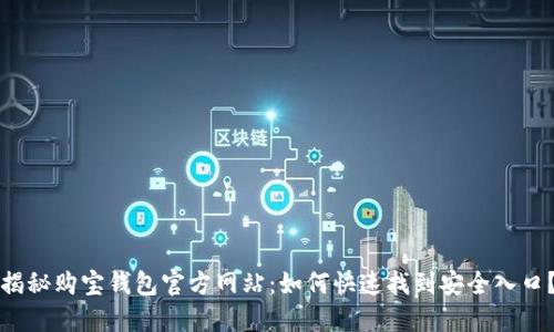 揭秘购宝钱包官方网站：如何快速找到安全入口？