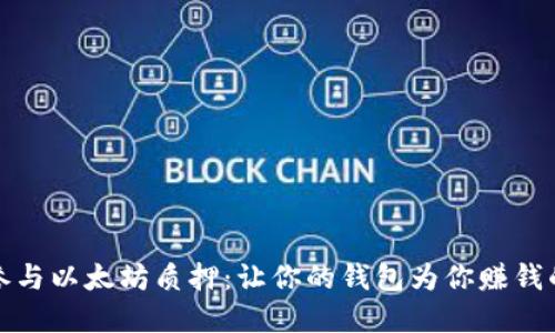 轻松参与以太坊质押：让你的钱包为你赚钱的秘密