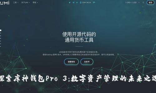 探索库神钱包Pro 3：数字资产管理的未来之选