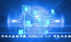 重塑你的以太坊体验：token.im 2.0 钱包的全面解析