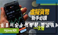 热钱包与交易所安全性分析：您应该知道的真相