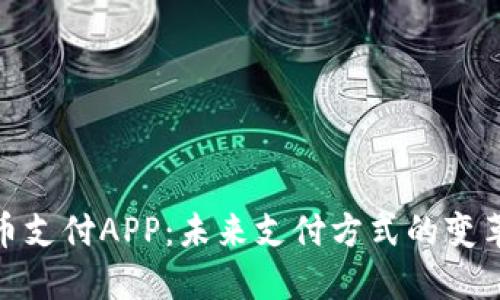 数字货币支付APP：未来支付方式的变革与机遇
