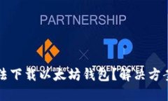 为什么你无法下载以太坊钱包？解决方案与实用