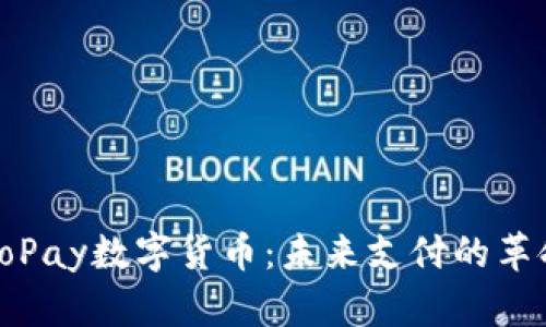 探索GoPay数字货币：未来支付的革命之路