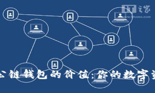 解密以太坊公链钱包的价值：你的数字资产安全之门