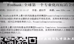 轻松管理多种数字货币：如何在以太坊钱包中添