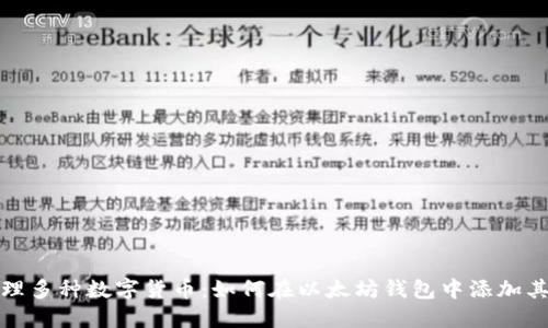 轻松管理多种数字货币：如何在以太坊钱包中添加其他币种