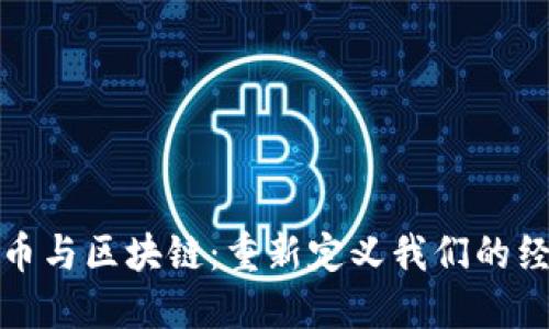 数字货币与区块链：重新定义我们的经济未来
