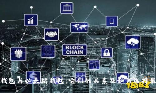 ERC20钱包与以太坊钱包：它们的关系及如何选择最佳钱包