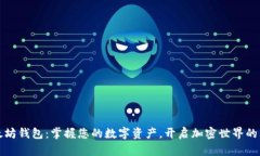 探索以太坊钱包：掌握您的数字资产，开启加密