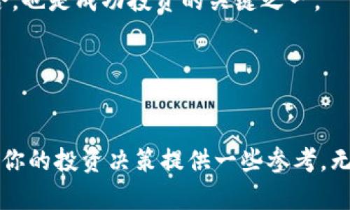 baioti虚拟币种类全解：如何在这个数字金融时代抓住投资机会/baioti  
虚拟币, 数字货币, 投资机会, 区块链技术/guanjianci  

引言：数字货币的崛起  
伴随着科技的飞速发展，虚拟货币走进了越来越多人的视野。尤其是在近些年，随着比特币的迅速崛起和区块链技术的普及，许多人开始关注这一新兴领域。这样一来，各种类型的虚拟币如雨后春笋般纷纷冒出，各自展现出独特的魅力与潜力。那么，究竟有哪些主要的虚拟币种类呢？如何为自己的投资决策提供参考？本文将为你详细介绍不同的虚拟币及其特点。  

1. 比特币——数字货币的“金标准”  
比特币（Bitcoin）无疑是虚拟货币领域的开创者。自2009年中本聪提出这一概念以来，比特币的价格经历了多个起伏，却始终保持着市场最为瞩目的地位。这种去中心化的数字货币以其有限的供应量受到追捧，总供应量限制在2100万枚。对许多投资者来说，比特币不仅是数字货币的代表，还是一种“数字黄金”。它通常被视为一种价值储存的手段，在经济不稳或通货膨胀时期，投资者倾向于将资金转向比特币以寻求保值。  

2. 以太坊——具备智能合约的革命性平台  
紧随比特币之后，以太坊（Ethereum）以其强大的智能合约功能而闻名。它不仅是一个数字货币（以太币，ETH），还有一个庞大的区块链平台，供开发者构建去中心化应用（DApps）。以太坊的去中心化特点吸引了无数项目的诞生。在现实应用中，金融服务、游戏、社交网络等各种领域都能找到以太坊的身影。因此，以太坊的价值不仅取决于其货币形式，更在于其背后庞大的生态系统。  

3. 稳定币——稳定性与价值的结合  
稳定币（Stablecoin）是为了应对虚拟货币价格波动的问题而应运而生的。这种数字货币通常与法币（如美元）或其他资产（如黄金）挂钩，以保持其价格的相对稳定性。举个例子，Tether（USDT）就是一种广泛使用的稳定币，其价值稳定在1美元左右。稳定币的出现，为加密货币市场提供了流动性，并使得用户可以在市场波动时寻求避险。  

4. 山寨币——千变万化的其他虚拟货币  
山寨币（Altcoin）是指除比特币和以太坊以外的所有虚拟货币。这类货币种类繁多，从模仿比特币的币种，如莱特币（Litecoin），到创新性的项目，如链link（Chainlink）。每种山寨币都有其独特的特性和应用场景，有些专注于隐私保护，比如门罗币（Monero），而有些则尝试更快的交易速度与更低的费用。尽管风险与收益并存，但这些山寨币也同样具有投资价值。  

5. NFTs——数字资产的新标志  
尽管非同质化代币（NFTs）与传统虚拟货币在技术上存在差异，但它们也属于数字货币的范畴。NFT是通过区块链技术发行的独特数字资产，无法被互换，通常直接与艺术品、音乐、视频等内容关联。近年来，NFT市场的迅速发展使得许多艺术家通过这种新形式出售作品，而投资者则看到了其潜在价值与升值空间。  

6. DeFi——去中心化金融的崛起  
去中心化金融（DeFi）是基于区块链技术构建的一系列金融应用，旨在大幅度降低传统金融服务的门槛与费用。许多DeFi项目利用以太坊进行基础结构搭建，提供借贷、交易、保险等服务。通过智能合约，这些项目能够实现自动化操作，减少中介环节，加速金融交易效率。随着DeFi生态的不断壮大，这类应用无疑是未来数字金融的重要组成部分。  

7. 如何选择合适的虚拟币进行投资？  
当你开始探索虚拟币的世界时，首先要考虑的是自身的风险承受能力。高风险投资往往会有高回报，但也可能导致重大损失。你需要根据市场动向和技术分析，选择适合自己的投资标的。  
其次，投资者应关注项目的团队背景、技术开发及其实际应用场景等多个维度的信息。了解这些因素，能够帮助你判断这个项目是否具备持续增长的潜力。此外，密切关注市场动态，及时调整投资组合，也是成功投资的关键之一。  
最后，参与一些仿真投资平台，进行小额投资练手，能够在真实市场之中锻炼投资眼光。在确保投资的安全性前提下，逐步加大投入规模，这对于新手投资者尤其重要。  

总结：虚拟币是未来的趋势  
每一种虚拟币都有其独特的魅力与价值，从比特币的“数字黄金”到以太坊的智能合约，再到各种山寨币及NFT的广泛应用，虚拟币无疑开启了一个崭新的数字金融时代。  
随着市场的成熟与技术的进步，未来会有更多人走入虚拟币投资的世界。尽管面临风险与不确定性，但机遇同样存在。希望通过本文的介绍，能够帮助你更好地理解不同虚拟币的特点和市场动态，为你的投资决策提供一些参考。无论你是刚入门的初心者，还是经验丰富的投资者，保持信息更新与持续学习，才能在这个快速变化的市场中寻找到适合自己的投资机会。 