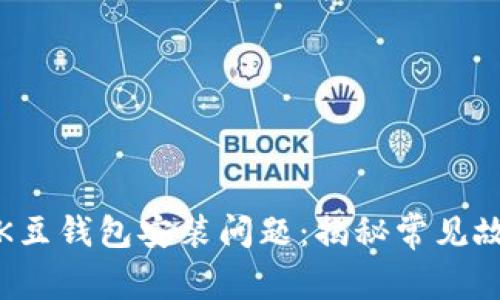 如何轻松解决K豆钱包安装问题：揭秘常见故障及解决方案