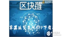 轻松掌握数字货币：苹果版交易所APP下载指南，