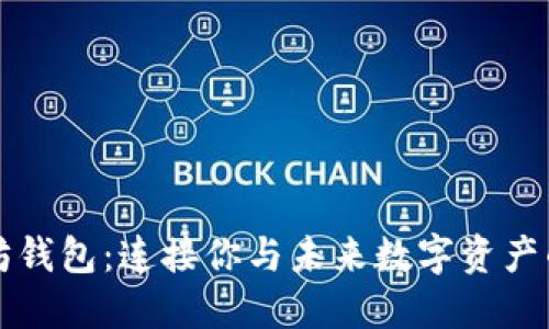 “以太坊钱包：连接你与未来数字资产的桥梁”