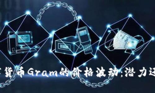 揭秘数字货币Gram的价格波动：潜力还是泡沫？