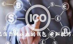 轻松记住你的以太坊钱包：必知技巧与方法