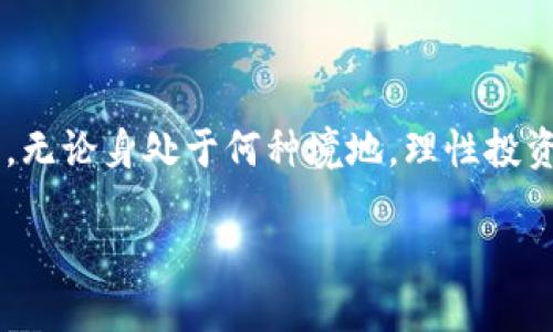 引言：数字钱包的神奇之旅

随着科技的飞速发展，数字钱包正在悄然改变我们的生活方式。无论是购物，还是转账，数字货币已经成为越来越多人支付的首选。但当你在数字钱包中积累了一些币，如何将这些虚拟的资产转化为我们生活中的现金呢？这个问题不仅关乎金融的智慧，更与我们的日常生活息息相关。

一、了解数字钱包的运作方式

首先，让我们简要了解一下数字钱包的基本概念和运作方式。数字钱包，顾名思义，是一种存储数字货币的地方。它可以存放比特币、以太坊等多种数字货币。通过应用程序，用户能够方便地进行转账、支付和查看余额。

数字钱包的安全性极其重要，通常采用加密技术来保护用户资金。它们往往与区块链技术紧密结合，让用户能够在保护隐私的前提下进行交易。然而，金钱的流动不会停留在数字世界中，如何将这些虚拟币转化为实际现金，才是我们接下来需要讨论的核心问题。

二、将数字币转化为现金的途径

将数字币转化为现金并不是一件复杂的事情，但需要了解一些途径和步骤。下面我们将探讨几种常用的方法：

h41. 使用交易平台/h4

交易平台是将数字货币转为法定货币（如人民币、美元等）的最常用方式。现在许多交易所，如Coinbase、Binance等，提供方便的转换服务。用户可以选择将数字货币出售，平台将以市场价提供法定货币。操作过程通常如下：

ul
li注册并验证账户：首先，用户需要在交易平台注册并完成身份验证。/li
li充值数字货币：将数字钱包中的币充值到交易平台的账户中。/li
li选择出售：在平台上选择相应的数字货币，输入想要出售的数量，并确认交易。/li
li提现：交易完成后，可以选择提现至银行账户，通常需要一定的处理时间。/li
/ul

h42. ATM机/h4

对于那些习惯于现金交易的人来说，数字货币ATM机也是一个不错的选择。这种ATM机允许用户使用数字钱包中的币进行现金提取。用户只需按照机器的操作指引，进行扫描和确认，便可将数字货币转换为现金。

h43. 点对点交易/h4

如果你对数字货币的交易过程更有信心，点对点交易也是一个不错的选择。通过社交媒体或交易平台，你可以与其他用户直接进行交易。这种方式通常比较灵活，双方可以协商交易价格和方式，完成后确认收款。

h44. 第三方支付平台/h4

一些第三方支付平台也支持用户将数字货币转换为现金。这些平台通常会提供相应的服务费，用户可以按照要求进行操作。例如，通过Paypal等支付平台，可以将数字货币转化为法定货币，并实现提现。

三、在转化过程中需要注意的事项

虽然将数字币转化为现金的途径多种多样，但在转换过程中仍需谨慎对待。以下几点尤为重要：

ul
li注意平台的安全性：选择知名且值得信赖的交易平台，确保用户资金的安全。/li
li关注手续费：不同平台的手续费差异较大，用户在选择交易平台时，需注意相关费用。/li
li市场价格波动：数字货币市场价格波动频繁，用户出售时需关注实时行情，以获取更好的交易结果。/li
li合规性：了解所在国家和地区对数字货币的政策法规，以避免不必要的法律风险。/li
/ul

四、未来展望：数字货币与现金的关系

随着数字货币的普及，未来我们可能会见证越来越多的现金支付方式被数字货币所取代。无论是在线交易还是实体商店，数字钱包都将在支付领域发挥越来越重要的作用。然而，现金仍然在许多场景下展现出独特的优势。

当我们谈论数字货币与现金的关系时，应该明白，两者各有自己的优缺点。数字货币以其便利性和安全性吸引着越来越多的用户，但在某些情况下，现金的直接性和真实感也是无法被取代的。对于普通用户来说，找到适合自己生活方式的支付方式，才是最重要的。

结论：聪明的选择，智慧的生活

在这个数字化进程日益加快的时代，理解数字钱包及其如何将数字币转化为现金，不仅帮助我们更好地管理自己的资产，还促进了我们对新技术的适应。无论身处于何种境地，理性投资和谨慎决策都将是我们理财之路的重要保障。因此，面对数字时代的挑战，我们需要具备足够的智慧和敏锐的洞察力，以做出最有利于自己生活的选择。

如何将数字钱包中的币变成现金：你需要知道的一切