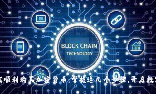 中国人如何顺利购买加密货币：掌握这几个步骤，开启数字资产之旅