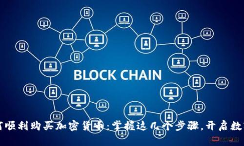 中国人如何顺利购买加密货币：掌握这几个步骤，开启数字资产之旅