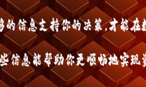 以太坊钱包怎么卖？教你轻松变现，抓住NFT热潮！

以太坊钱包, NFT, 变现, 数字资产/guanjianci

引言
随着数字货币和NFT（非同质化代币）的迅速崛起，越来越多的人开始关注以太坊钱包的潜力。如果你手中有以太坊钱包，可能会想到如何将其变现。无论是出售钱包中的数字资产，还是转让整个钱包，这个过程对许多人来说仍然是一个谜。本文将为你揭示以太坊钱包的出售方法，帮助你抓住机会，顺利变现。

什么是以太坊钱包？
以太坊钱包是一种数字工具，允许用户存储、发送和接收以太坊（ETH）及相关的代币。以太坊作为一种智能合约平台，提供了广泛的应用场景，而以太坊钱包则是与之互动的载体。钱包分为热钱包和冷钱包两种，热钱包通常与互联网连接，适合频繁交易；而冷钱包则是离线存储，更加安全，适合长期保存资产。

以太坊钱包的类型
在讨论如何出售之前，了解不同类型的以太坊钱包非常重要。热钱包，如MetaMask和MyEtherWallet，方便用户随时访问和交易。而冷钱包，如Ledger和Trezor，提供了更高的安全性，但操作上稍显复杂。
若你的以太坊钱包中存储了NFT作品，或是特定的代币，如DeFi项目的代币，那么这些资产的价值可能会随着市场的波动而变化。在决定出售前，要做好市场调研，了解你所持有资产的价值。

如何确认要出售的资产
在考虑出售以太坊钱包的资产时，首先要确认你持有的是什么。你是否拥有某些稀有的NFT，或者是投资于某个DeFi项目的代币？这些资产的当前市场参考价格会直接影响你出售的决策。
此外，关注行业动态也非常关键。例如，NFT市场的最近热潮可能导致某些数字艺术作品的价值上涨，抓住这种机会可能会获得更高的回报。

出售以太坊钱包中的资产的基本步骤
一旦你决定出售，可以通过以下步骤进行操作：
ol
  listrong选择一个安全的交易平台：/strong你可以选择让你持有的资产上市的去中心化交易所（DEX），比如Uniswap 或者 Sushiswap，或者选择集中式交易所（CEX），如Coinbase或Binance。/li
  listrong准备你的数字钱包：/strong确认你的以太坊钱包具备足够的ETH用以支付交易费用。所有交易都需通过以太坊网络进行确认，这通常涉及一定的手续费。/li
  listrong执行交易：/strong在选择的平台上按照指示，将你的资产列表上架。确保填写正确的合约地址以及数量，而后确认交易。/li
/ol

出售整个以太坊钱包的注意事项
如果你考虑出售整个钱包（即出售其中所有的ETH和代币），这是一个相对少见的做法，但也需要特别注意：
ul
  listrong安全性问题：/strong出售钱包意味着需提供私钥或助记词等信息，务必慎重考虑，避免欺诈和损失。/li
  listrong税务问题：/strong在很多国家和地区，出售数字资产需要依法纳税，确保你了解当地的税务相关规定。/li
/ul

选择合适的时机和平台
销售的时机至关重要，投资者需要密切关注以太坊和NFT市场的行情，并抓住最佳时机进行交易。通过技术分析和市场新闻来判断合适的买入和卖出时机。选择的交易平台也需具备良好的信誉与用户口碑，从而保证交易的安全与顺利。

后续的管理与监控
一旦成功交易，务必对后续的资金流向进行监控，规避可能的风险。如果选择重新投资，还需对市场进行持久的跟踪，调整投资策略以收益。

总结
以太坊钱包的出售并不是一蹴而就的过程，涉及谨慎的研究、市场分析和个人资产的评估。无论是出售单一资产还是整个钱包，确保有足够的信息支持你的决策，才能在数字资产的浪潮中获得成功。倘若你能够抓住市场的脉动，善用有效的策略，就能够在这个快速发展的领域中受益匪浅。

总之，无论你是新手还是经验丰富的投资者，出售以太坊钱包及其资产的关键在于做好功课，了解市场，保持灵活并适时调整策略。希望这些信息能帮助你更顺畅地实现资产的变现，抓住这个数字经济时代的机会。