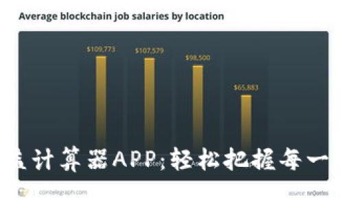 探秘币圈收益计算器APP：轻松把握每一次投资机会！