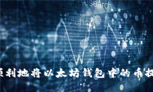 如何安全顺利地将以太坊钱包中的币提取到法币？