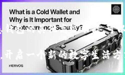    如何轻松创建你的IM钱包，迈出数字资产管理的第一步！ / 

 guanjianci  IM钱包, 创建钱包, 数字资产, 区块链技术  /guanjianci 

引言：数字世界的新时代
在这个信息技术飞速发展的时代，数字货币逐渐进入了人们的日常生活。我们可以看到，越来越多的人选择使用加密货币进行交易、投资，甚至是日常支付。在这个过程中，如何安全方便地管理这些数字资产就显得尤为重要。今天，我们就来聊聊如何创建一个IM钱包，使你能够更好地管理自己的数字资产。

什么是IM钱包？
IM钱包是一种数字钱包，它允许用户发送、接收和存储各种加密货币。这种钱包的存在让我们可以更方便地进行加密货币的交易与管理。IM钱包支持多种数字资产，并且通常具有用户友好的界面，方便新手用户上手。此外，IM钱包还注重安全性，提供多重加密保护，确保用户的财产安全。

创建IM钱包的前期准备
在我们进入IM钱包的创建过程之前，了解一些必要的基础知识是非常重要的。首先，确保你对加密货币的基本概念有所了解，例如什么是比特币、以太坊等。其次，准备一个稳定的网络连接和一台可以上网的设备，例如电脑或手机。

步骤一：下载IM钱包应用
第一步，访问IM钱包的官方网站，选择适合你设备的应用程序进行下载。通常，IM钱包会提供各类设备的下载链接，包括Android、iOS以及桌面版。确保你从官方网站下载应用，以保障安全。

步骤二：安装IM钱包
下载完成后，按照指示进行安装。安装过程非常简单，通常只需点击安装按钮并按照提示完成即可。安装完成后，打开IM钱包应用。

步骤三：创建新账户
在应用主界面上，寻找“创建新账户”或“注册”选项。点击进入后，你需要选择一个安全的密码。这个密码将保护你的钱包，确保只有你能访问你的数字资产。务必选择一个强密码，包含字母、数字和特殊字符的组合，以提高安全性。

步骤四：备份助记词
一旦填写完注册信息，IM钱包会生成一组助记词，通常为12或24个单词。这个助记词相当于你钱包的复原钥匙，务必要将其妥善保存。如果你将助记词丢失，可能会永久失去对你资产的访问权限。强烈建议将助记词写在纸上，并放置在安全的地方，切勿在电子设备上保存。

步骤五：完成设置
备份好助记词后，继续按照应用的指示完成设置过程。可能会需要你进行一些身份验证流程，确保是你本人在操作。完成设置后，你的IM钱包就成功创建了！

如何使用IM钱包进行交易
创建并设置好IM钱包后，你可以开始进行数字资产的管理和交易。首先，你需要获得一些加密货币，可以通过交易所购买，也可以通过矿池挖矿等方式获得。收到加密货币后，你可以随时查看账户余额和交易历史。

转账和接收：简单易操作
IM钱包的一个重要功能就是转账和接收加密货币。若要接收资产，只需将IM钱包提供的地址分享给对方即可。对于转账，只需输入接收方的地址和金额，确认交易即可完成。的操作让你可以轻松完成任何交易。

确保钱包安全的额外措施
除了使用强密码和备份助记词，还有其他一些安全措施可以增强IM钱包的保护。例如，定期更新应用程序，以确保使用最新的安全补丁；启用双重认证，如果钱包支持该功能，可以进一步提高你的账户安全性。

总结：拥抱数字资产管理的未来
创建IM钱包是数字资产管理的第一步，它为用户提供了一个安全、方便的环境来存储和交易加密货币。在了解和掌握基本功能后，逐渐熟悉钱包的其他高级功能，可以为你的数字财富保驾护航。在这个瞬息万变的数字经济中，把握机会，积极参与，加密货币的未来属于每一个勇敢的探索者！

总之，IM钱包的创建过程相对简单易懂，适合广大用户。如果你对数字货币感兴趣，千万不要错过这个机会，通过IM钱包来管理自己的资产，开启一个新的数字生活方式。