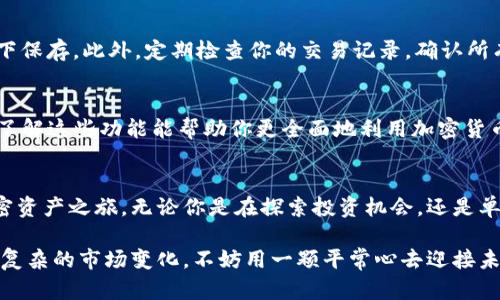 baiotiMetamask如何简单买币：一步步教你轻松开启加密资产之旅/baioti
Metamask,买币,加密货币,区块链/guanjianci

什么是Metamask？
在进入Metamask买币的流程之前，我们先简单了解一下Metamask。这是一款广受欢迎的数字钱包和浏览器扩展工具，旨在帮助用户更便捷地管理他们的以太坊及ERC20代币。Metamask不仅作为个人专属的钱包，还能够让用户轻松地和去中心化应用（DApp）进行互动。

为何选择Metamask购买加密币？
对于普通用户来说，选择Metamask的原因显而易见：它的便捷性、安全性以及良好的用户体验。无论你是初学者还是经验丰富的投资者，Metamask都有适合你的功能。与其他平台相比，Metamask的交易手续费往往更为透明，用户可以清楚地看到每一笔交易的费用。此外，由于它的去中心化特性，用户的资产始终掌握在自己手中。

准备工作：下载与设置Metamask
在进行币的购买之前，首先需要你下载并安装Metamask。前往官方网站，点击“下载”，你可以看到适合Chrome、Firefox、Brave等主流浏览器的扩展程序。

成功安装后，点击扩展程序图标，按照提示进行账户的创建。你需要设置一个强密码，并备份助记词，这是保障你资产安全的重要一步。一定要将助记词妥善保管，切勿泄露给他人！

如何通过Metamask买币？
Metamask本身并不直接支持法币购买加密货币，但它可以与一些服务提供商整合，帮助用户实现这一目标。以下是具体步骤：

步骤一：链接加密货币交换平台
首先，你需要将Metamask的钱包连接到支持与Metamask集成的加密货币交换平台。例如，像Coinbase、Transak或者MoonPay等，都是相对良好的选择。这些平台能够让你使用信用卡、借记卡或银行转账直接购买加密货币。

步骤二：选择要购买的币种
成功连接后，选择你希望购买的币种。以太坊（ETH）和稳定币（如USDT）是比较常见的选择。根据当前的市场需求，选择合适的币种和交易对。

步骤三：输入购买金额
在平台上输入你希望购买的金额，系统将自动为你计算出大约的币数。在这一步骤中，务必确认你清楚所有的费用和汇率。

步骤四：确认并完成交易
核对信息无误后，可以点击“确认”购买。此时，你可能需要进一步验证身份，尤其是在使用法币购买时。完成所有验证后，交易即可顺利进行。

如何安全保管你的加密资产？
当你完成上述步骤，购买到心仪的币种之后，资产的安全就显得尤为重要。以下是一些简单的建议：

首先，确保你的Metamask账户密码复杂且唯一，这样可以有效防止黑客攻击。其次，定期备份你的助记词，并将其存放在安全的位置，最好是线下保存。此外，定期检查你的交易记录，确认所有操作无误，及时发现异常情况。

Metamask的其他功能
除了简单的买币功能，Metamask还提供了一系列实用工具。例如，你可以通过它参与去中心化金融（DeFi）项目，借贷、交易和收益耕作等操作。了解这些功能能帮助你更全面地利用加密货币的潜力。

总结
对于普通用户来说，Metamask提供了一个相对简单而安全的方式来购买加密货币。希望通过本文的详细说明，能够帮助你轻松开启自己的加密资产之旅。无论你是在探索投资机会，还是单纯想要体验区块链技术，Metamask都是你值得尝试的工具。

总之，掌握Metamask的使用方法，不仅能帮助你完成交易，还能让你在这个巨大的加密货币世界中找到属于自己的位置。即使面对诸多挑战和复杂的市场变化，不妨用一颗平常心去迎接未来的机遇。