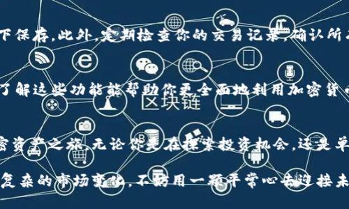 baiotiMetamask如何简单买币：一步步教你轻松开启加密资产之旅/baioti
Metamask,买币,加密货币,区块链/guanjianci

什么是Metamask？
在进入Metamask买币的流程之前，我们先简单了解一下Metamask。这是一款广受欢迎的数字钱包和浏览器扩展工具，旨在帮助用户更便捷地管理他们的以太坊及ERC20代币。Metamask不仅作为个人专属的钱包，还能够让用户轻松地和去中心化应用（DApp）进行互动。

为何选择Metamask购买加密币？
对于普通用户来说，选择Metamask的原因显而易见：它的便捷性、安全性以及良好的用户体验。无论你是初学者还是经验丰富的投资者，Metamask都有适合你的功能。与其他平台相比，Metamask的交易手续费往往更为透明，用户可以清楚地看到每一笔交易的费用。此外，由于它的去中心化特性，用户的资产始终掌握在自己手中。

准备工作：下载与设置Metamask
在进行币的购买之前，首先需要你下载并安装Metamask。前往官方网站，点击“下载”，你可以看到适合Chrome、Firefox、Brave等主流浏览器的扩展程序。

成功安装后，点击扩展程序图标，按照提示进行账户的创建。你需要设置一个强密码，并备份助记词，这是保障你资产安全的重要一步。一定要将助记词妥善保管，切勿泄露给他人！

如何通过Metamask买币？
Metamask本身并不直接支持法币购买加密货币，但它可以与一些服务提供商整合，帮助用户实现这一目标。以下是具体步骤：

步骤一：链接加密货币交换平台
首先，你需要将Metamask的钱包连接到支持与Metamask集成的加密货币交换平台。例如，像Coinbase、Transak或者MoonPay等，都是相对良好的选择。这些平台能够让你使用信用卡、借记卡或银行转账直接购买加密货币。

步骤二：选择要购买的币种
成功连接后，选择你希望购买的币种。以太坊（ETH）和稳定币（如USDT）是比较常见的选择。根据当前的市场需求，选择合适的币种和交易对。

步骤三：输入购买金额
在平台上输入你希望购买的金额，系统将自动为你计算出大约的币数。在这一步骤中，务必确认你清楚所有的费用和汇率。

步骤四：确认并完成交易
核对信息无误后，可以点击“确认”购买。此时，你可能需要进一步验证身份，尤其是在使用法币购买时。完成所有验证后，交易即可顺利进行。

如何安全保管你的加密资产？
当你完成上述步骤，购买到心仪的币种之后，资产的安全就显得尤为重要。以下是一些简单的建议：

首先，确保你的Metamask账户密码复杂且唯一，这样可以有效防止黑客攻击。其次，定期备份你的助记词，并将其存放在安全的位置，最好是线下保存。此外，定期检查你的交易记录，确认所有操作无误，及时发现异常情况。

Metamask的其他功能
除了简单的买币功能，Metamask还提供了一系列实用工具。例如，你可以通过它参与去中心化金融（DeFi）项目，借贷、交易和收益耕作等操作。了解这些功能能帮助你更全面地利用加密货币的潜力。

总结
对于普通用户来说，Metamask提供了一个相对简单而安全的方式来购买加密货币。希望通过本文的详细说明，能够帮助你轻松开启自己的加密资产之旅。无论你是在探索投资机会，还是单纯想要体验区块链技术，Metamask都是你值得尝试的工具。

总之，掌握Metamask的使用方法，不仅能帮助你完成交易，还能让你在这个巨大的加密货币世界中找到属于自己的位置。即使面对诸多挑战和复杂的市场变化，不妨用一颗平常心去迎接未来的机遇。