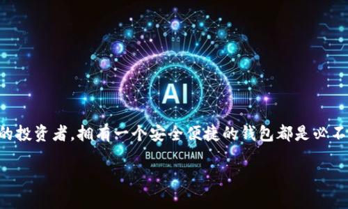 baioti轻松创建你的USDT钱包，开启数字资产之旅/baioti  
USDT, 钱包创建, 数字资产, 加密货币/guanjianci

引言：数字货币风潮中的USDT

在这个瞬息万变的数字时代，越来越多的人开始关注和投资加密货币。而在这股浪潮中，USDT（泰达币）因其与美元1：1的稳定汇率而备受青睐。对于很多新手来说，如何创建一个安全便捷的USDT钱包，是踏入这片数字资产世界的第一步。

USDT是什么？

在介绍如何创建USDT钱包之前，首先我们来了解一下USDT。USDT，全称是Tether，是一种稳定币，其价值与美元挂钩。这意味着，无论市场上其他加密货币如何波动，USDT的价值相对稳定。这样的特性使其成为交易者和投资者用来避险的理想选择。在很多交易平台上，USDT已成为一种重要的交易对，尤其是在进行日常交易和转账时。

选择适合的USDT钱包

创建USDT钱包之前，首先需要选择适合你需求的钱包类型。USDT钱包主要分为以下几种：

ul
li热钱包：这些钱包通常是在线钱包，方便快捷，可以随时访问。对于频繁交易的用户来说，热钱包是一个不错的选择，但安全性相对较低。/li
li冷钱包：与热钱包相对，冷钱包不与互联网连接。它可以是一种硬件钱包或纸钱包，适合长时间存储大额资产，安全性更高，但不太适合频繁交易。/li
li移动钱包：这种钱包安装在手机应用中，方便用户在各地进行交易。界面直观，适合移动支付和日常使用。/li
li桌面钱包：这些钱包安装在个人电脑上，提供了较高的安全性，并且拥有多种功能，适合技术熟练的用户。/li
/ul

创建USDT钱包的步骤

下面将具体介绍如何创建一个USDT钱包。以热钱包为例，过程相对简单方便，适合初学者。以下步骤适用于大部分热钱包平台：

h4选择钱包平台/h4

首先，选择一个信誉良好的USDT钱包平台，如Trust Wallet、Exodus或Binance等。评估平台的安全性、用户界面以及客户服务，确保它能够满足你的需求。

h4注册账户/h4

访问所选平台，找到注册按钮，输入你的电子邮件地址及其他相关信息。务必选择一个复杂的密码，并启用双重验证，以增加账户安全性。一旦填写完毕，点击注册，系统可能会发送一封确认邮件到你填写的邮箱，按照指示完成验证。

h4设置钱包/h4

注册完成后，登录账户。大部分平台会引导你设置钱包，包括生成助记词或私钥。请务必将这些信息保存到安全的地方。这些信息是你访问和恢复钱包的关键，千万不要泄露给他人。

h4充值和使用钱包/h4

钱包创建完成后，你可以通过多种方式向其充值USDT。通常可以直接在平台上购买，或通过其他钱包转账。在完成充值后，你就可以随时使用USDT进行交易、转账或投资。

安全性的重要性

在享受数字货币带来的便利时，安全性永远都是首要关注的问题。确保你的私钥和助记词绝对保密，切勿泄露。如果使用热钱包，定期监控账户安全，避免可疑交易发生。此外，保持你的设备和所用软件的更新也是至关重要的，随时防范潜在的安全风险。

常见问题解答

在创建USDT钱包的过程中，用户们通常会遇到一些疑问。以下是一些常见问题及其解答：

h4Q1：USDT钱包是否收费？/h4

A1：许多钱包平台在创建钱包时是免费的，但可能会收取交易费用或提现费用。具体费用情况请查看所选平台的说明。

h4Q2：创建钱包后，USDT什么时候能到账？/h4

A2：若是通过其他钱包转账，到账时间取决于网络拥堵情况。通常情况下，确认后会比较快；而通过平台购买的USDT，到账时间一般也较快。

h4Q3：我能同时使用多个USDT钱包吗？/h4/h4

A3：当然可以。很多用户会选择同时使用热钱包和冷钱包，热钱包便于日常交易，而冷钱包用于长期存储和投资。

结语：开启你的USDT之旅

通过以上的介绍，相信你已经掌握了创建USDT钱包的基本步骤及相关知识。无论你是刚涉足数字货币的初学者，还是希望进一步了解加密资产的投资者，拥有一个安全便捷的钱包都是必不可少的。随着金融科技的不断发展，数字货币的未来将更加光明，而USDT作为稳定币的代表，将继续在市场中发挥重要作用。

现在，立即动手创建属于你的USDT钱包，开启你的数字资产之旅吧！无论未来的投资选择如何，记得保持冷静、理性，安全永远是第一位的。