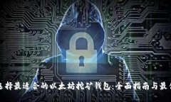 如何选择最适合的以太坊挖矿钱包：全面指南与