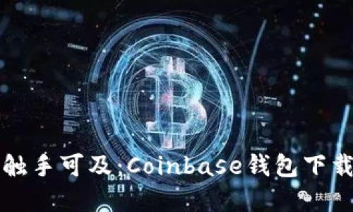 让数字货币触手可及：Coinbase钱包下载及使用指南