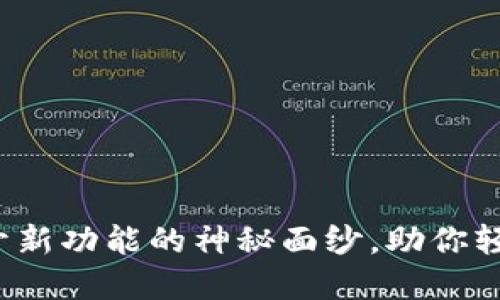 MEXC的最新版本：揭开新功能的神秘面纱，助你轻松掌握数字资产交易！