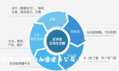 2023年排名前十的加密货币公司：颠覆金融的技术巨头