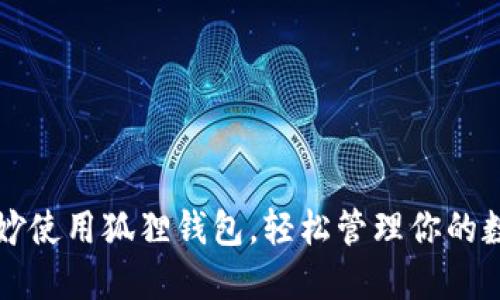 如何巧妙使用狐狸钱包，轻松管理你的数字资产