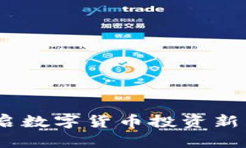 Bee交易所新版上线：开启数字货币投资新篇章，您不容错过的机会！