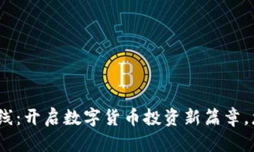 Bee交易所新版上线：开启数字货币投资新篇章，您不容错过的机会！